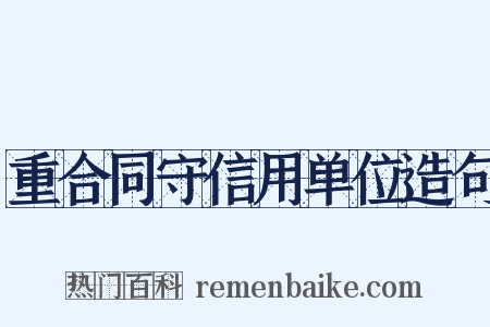 重合同守信用单位造句是什么意思的图片